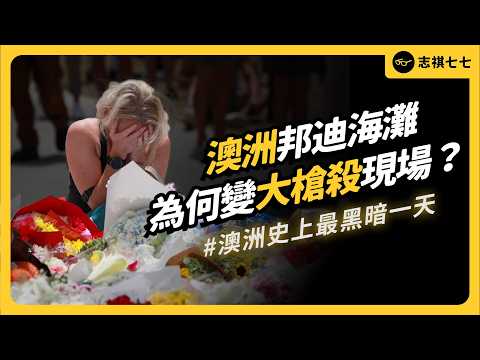 澳洲海灘掃射震驚全球!背後竟是ISIS操控?兇手為何專挑猶太人下手?|志祺七七