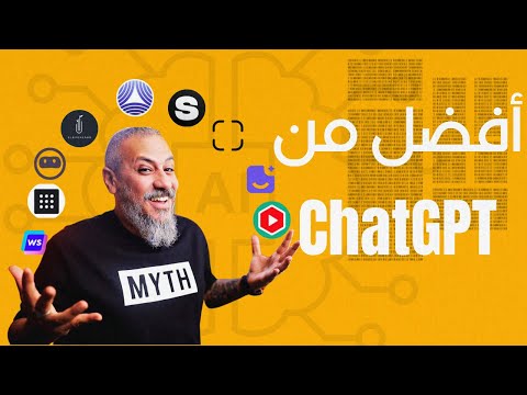 ١٢ تطبيق للذكاء الاصطناعي أجمد من ChatGPT | وليد طه