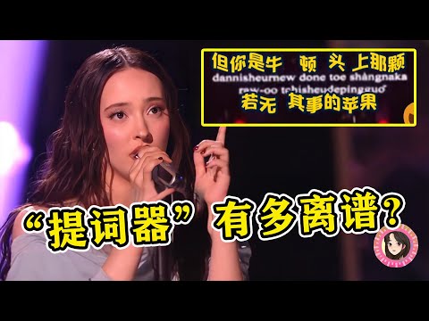 歌手“提词器”能有多离谱?凡希娅全靠谐音,薛之谦浑水摸鱼!