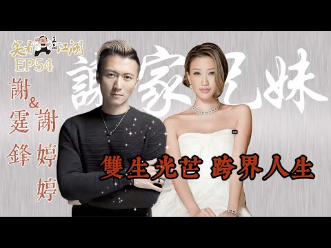 EP54|王晶笑看江湖|Jennifer Tse謝婷婷|Nicholas Tse謝霆鋒|雙生光芒 跨界人生|明星世家|王晶|50年電視電影生涯|巨星名導製片