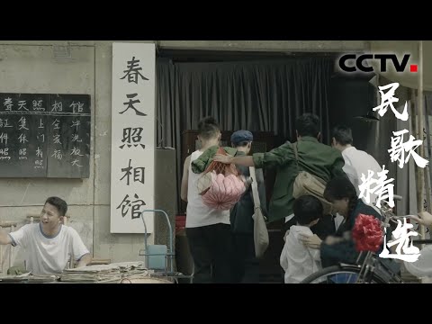回望流金岁月,重温时代经典,这些民歌收藏起来慢慢听!| CCTV「歌声里的中国」
