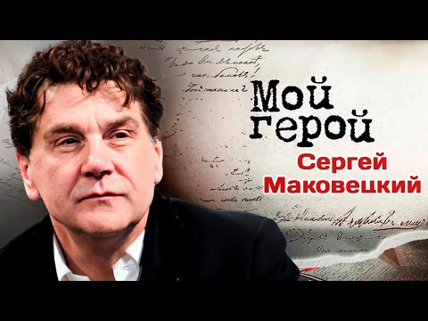 В день рождения Сергея Маковецкого | Интервью о первой роли, заваленных экзаменах и таланте