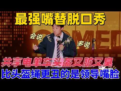 【喜劇之王單口季2】最強嘴替脫口秀!王鑫博吐槽共享電單車頭盔又髒又臭,比頭盔繩更醜的是領導嘴臉,把觀察式脫口秀做到極致!#搞笑 #喜剧 #funny #脱口秀