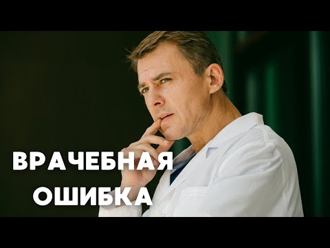 Врачебная ошибка | Сериал, мелодрама