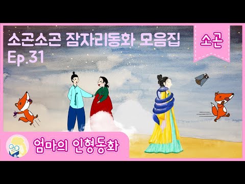 #소곤소곤잠자리동화 모음집 Ep. 31 / 로제트 공주 / 공주와 상사뱀 / 매미와 여우 / 구렁덩덩 신선비 / 배고픈 여우