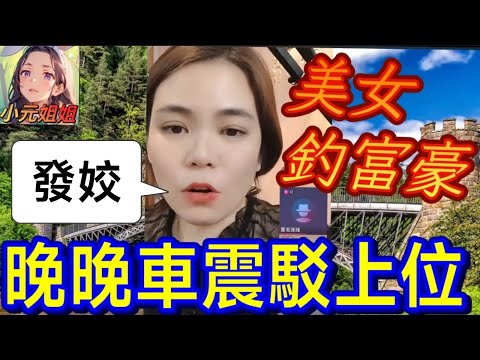 美女釣富豪,晚晚車震駁上位,點知... #小元姐姐 #廣東話 #小元情感分享 179