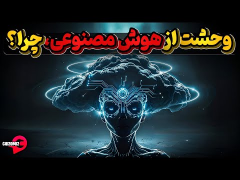 هوش مصنوعی، قاتل شغل ها ، گسترش دهنده فقر و تصاویر دروغ یا برعکس؟