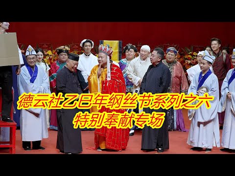 德云社乙巳年纲丝节系列之六特别奉献专场(2026)