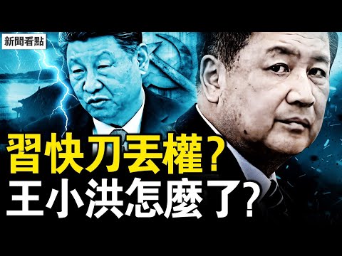 習近平的快刀,關鍵的劊子手;神秘的死亡,王小洪遭削權?錦衣衛與東廠,蔡奇握關鍵鑰匙【新聞看點 李沐陽11.23】