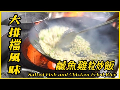 鑊氣十足【鹹魚雞粒炒飯】豉油皇炒麵 星洲炒米 看著超有食慾 每碟都想吃!Stir-fried noodles in Soy Sauce, wok gas fried rice #HKfood #新龍城