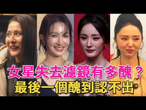 女星失去濾鏡有多醜?金晨嘴歪、楊冪滄桑遮不住,董璇巫婆既視感,楊紫臉僵成髮麵饅頭#迪麗熱巴#鞠婧禕#關曉彤#肖戰#王一博#呱唧娛樂