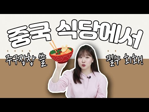 핸드폰 하나면 다 되는 중국식당 생존법🥢 | 여행중국어
