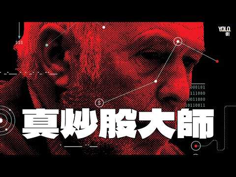 100蚊變3億嘅神話| Jim Simons點樣用數學KO華爾街?|量化交易改寫華爾街投資