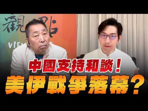 '26.03.27【觀點│龍行天下】中國支持和談!美伊戰爭落幕?