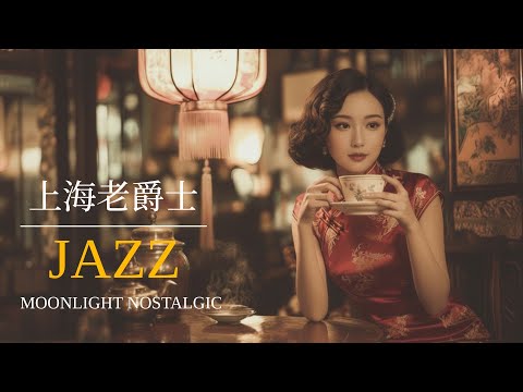 上海舊夢爵士 | Old Shanghai Dream Jazz – Vintage Golden Oldies 1930s–1940s