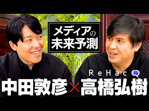 【高橋弘樹】ニューメディアの鬼才が語る「リハック」成功の鍵とは!?才能と人柄の核心に迫る2時間対談!