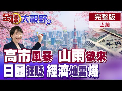 高市早苗政治豪賭勝利 自民黨雪戰獲眾議院316席次完全執政 "和平憲法"恐成歷史文件【全球大視野】完整版上集 @全球大視野Global_Vision