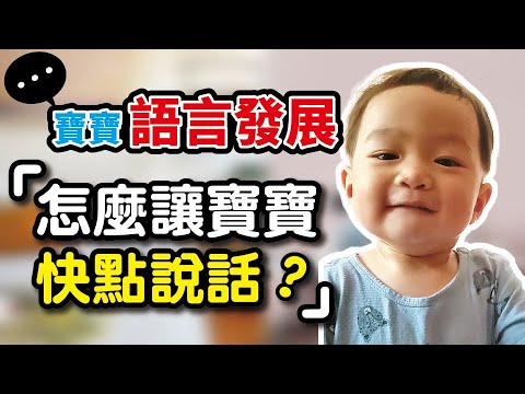 新手父母必看 如何刺激寶寶開口說話?培養語言能力的7大方法!