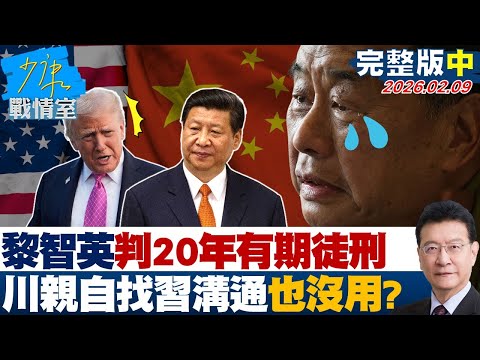 【完整版中集】黎智英國安案判20年有期徒刑 川普親自找習近平溝通也沒用?20260209|#林亮君 #張啓楷 #賴士葆 #李永萍 #曾獻瑩