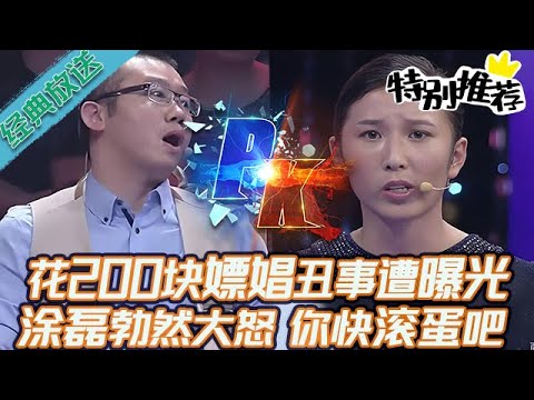 典藏版【愛情保衛戰】花200塊嫖娼醜事遭曝光!女嘉賓跟節目組杠上了,塗磊勃然大怒:趕緊滾蛋!#情感 #塗磊 #分享 #推薦