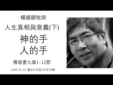 The Truth And Meaning Of Life (2): God's Hand And Man's Hand - Ecclesiastes 9:1-12