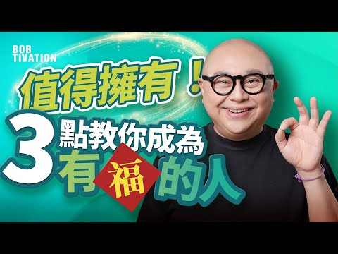 3個方法加速 福報 顯化!|什麼是福報?|無畏布施!提升正面、積極狀態|遇事隨喜讚嘆!訓練更高維能量|不要低估「心想事成」!全是自己吸引的| 吸引力法則 |林盛斌 Bob (中文字幕)