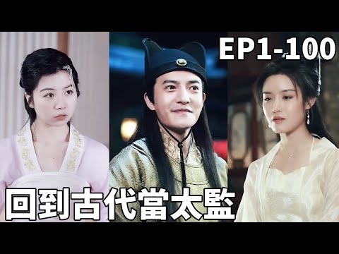 穿成假太監,開局就發現皇帝是女人!為保命我給女皇當謀士,沒想到女皇居然想睡我!【回到古代當太監】【全集】#男频 #爽文 #短剧 #逆袭 #shortfilm