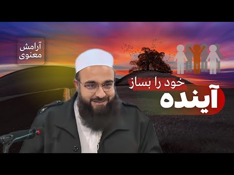 برای یک آینده قشنگ و زیبا همین ویدو کافیه.!🎙️ابوفؤاد مولانا بهزاد فقهی