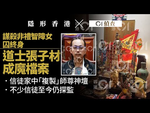 道士謀殺案|張子材謀殺、非禮智障女判囚終身 01重返現場、訪信徒密友揭成魔過程|母親吳馬如賡袖手旁觀 死者大面積瘀傷|邪教|01新聞|01偵查|01法庭|【隱形香港】