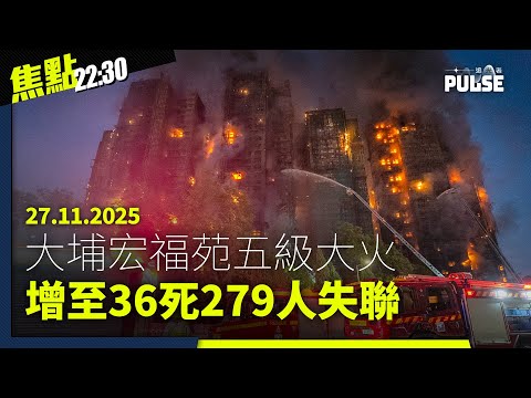 焦點22:30|26.11.2025|港府派「心意卡」送着數引選民投票、英內政部稱會就永居加辣再諮詢、白紙運動3周年上海嚴查遊客