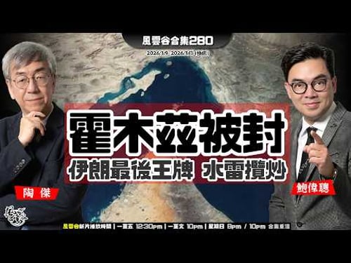 風雲谷合集280|油價暴升 伊朗殘餘仍封鎖海峽|伊戰「即將結束」川普放煙霧?|伊朗開始霍木茲海峽佈水雷|伊朗最後王牌:水雷大攬炒|川普訪中提款逼買貨|陶傑 鮑偉聰|20260315