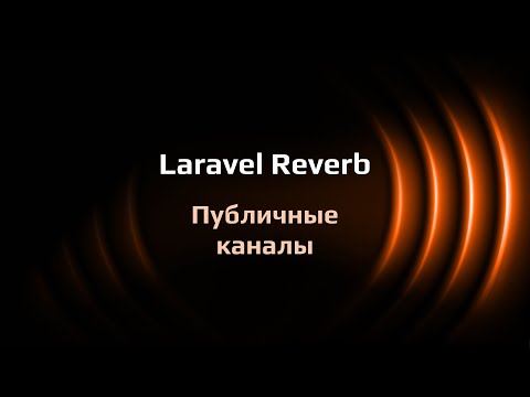 Laravel Reverb — публичные каналы