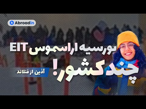 اپلای برای بورسیه اراسموس| شرایط تحصیل و زندگی در فنلاند