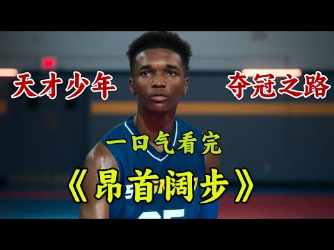 年輕時的杜蘭特,走上NBA的艱苦歲月!一口氣看完杜蘭特的成名之路《昂首闊步》。