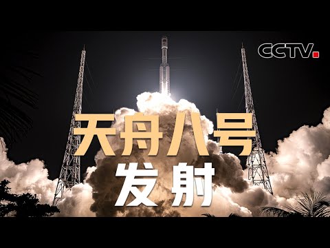 【完整版】“太空快递”出发!扛6吨快递上天,天舟八号装了什么“货”?神十九航天员准备好了,坐等“快递小哥” 20241115 | CCTV中文《中国空间站 天舟八号发射》
