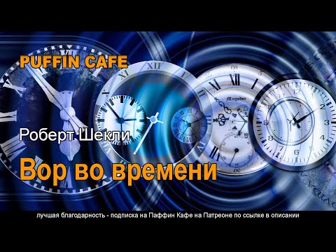 A Thief in Time 1954 Роберт Шекли аудиокнига фантастика юмор машина времени путешествия парадокс