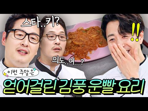 이번 주말은 "의도 1도 안 한 김풍 레전드 운빨 요리 모음이다"|냉장고를 부탁해|JTBC 250928 방송 외
