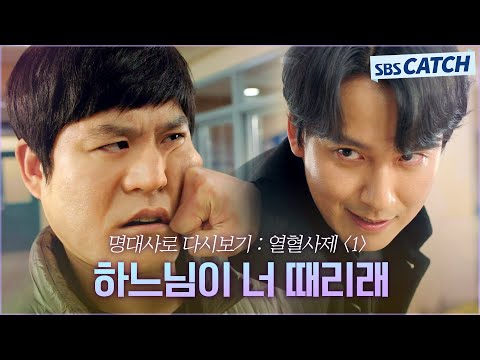 명대사로 다시보는 〈열혈사제 시즌1〉 1편 "하느님이 너 때리래" 김남길, 신앙 버프로 김성균에게 자비 없는 펀치! #열혈사제 #명대사 #SBSCatch