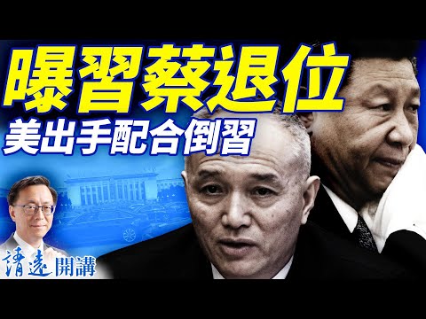 曝習、蔡退位,理由出人意料!溫家寶全權控局,張又俠對習勢同水火!川普情報總監重磅報告,助力倒習? | 靖遠開講 |唐靖遠 | 2025.10.08 #靖遠開講