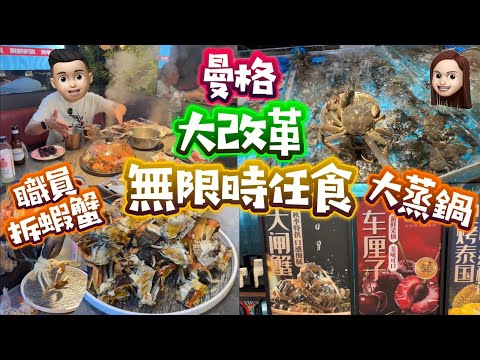 曼格大改革|無限時任食|大蒸鍋蒸海鮮|職員幫手拆蝦蟹|服務天花板 #曼格 #曼格活海鮮自助 #公仔頭一家 #深圳食海鮮 #深圳放題 #深圳任食
