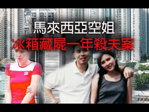 極度深寒奇案 第1210集 馬來西亞空姐冰箱藏屍一年殺夫案 A