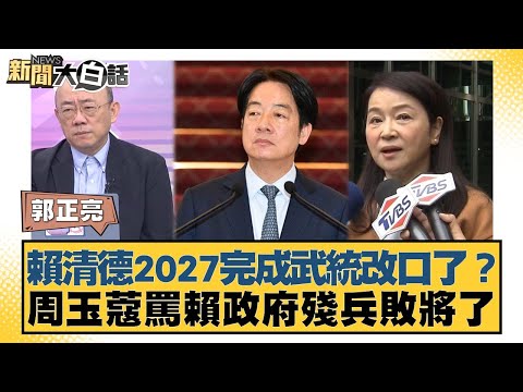 Lai Ching-te changed his tune on completing the military unification by 2027? Chou Yu-kou critici...