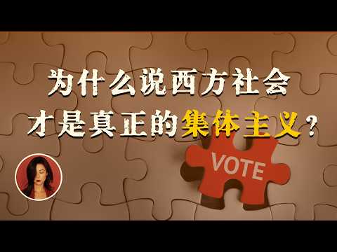 中西对比:谁才是真正的集体主义?|西方的“集体主义”给他们带来了什么?|我们说的服从集体,到底是服从谁?