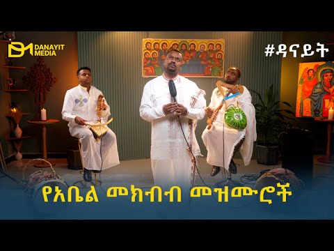 #ዳናይት የአቤል መክብብ መዝሙሮች - Abel Mekbib Mezmur Collection