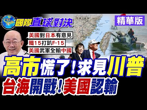 高市早苗盼儘快與川普進行"美日首腦會談" 華府沉默已讀日本 美日防長熱線 赫格塞斯批北京行為不利區域和平【國際直球對決】精華版@全球大視野Global_Vision