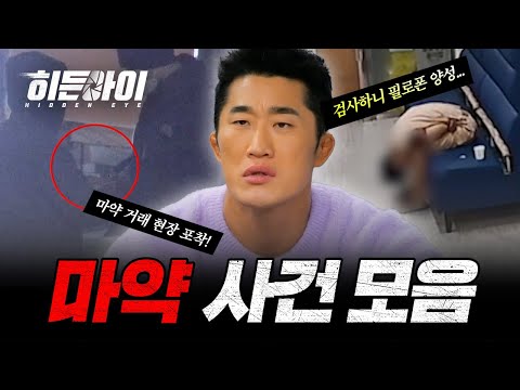 마약청정국은 옛말?! 기상천외한 밀반입 수법부터, 투약범들의 난동 영상까지... 마약 사건 모음.zip | #히든아이 | #MBCevery1 | EP.2 외