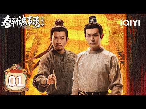 【Multi | FULL】EP01 🕵️Vermilion Shadows, Blazing Wings🌋Chang'an's Mysteries Resurface|唐朝诡事录之长安|iQIYI