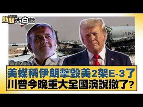 US media claims Iran shot down two US E-3 fighter jets; Trump's major national address tonight ca...