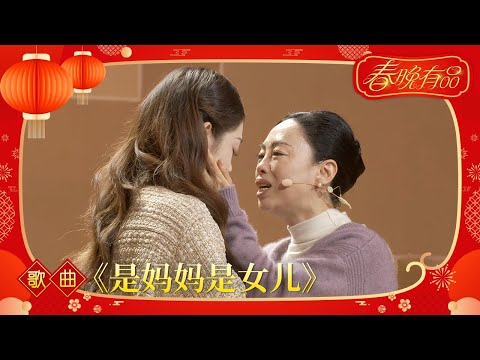 歌曲《是妈妈是女儿》黄绮珊 希林娜依·高【2023年央视春晚】|订阅CCTV春晚