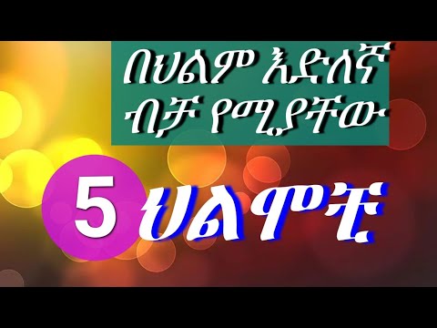 📌በህልም #አስደሳች_5_ህልሞች✍️